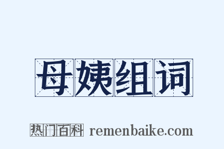 母姨组词是什么意思的图片